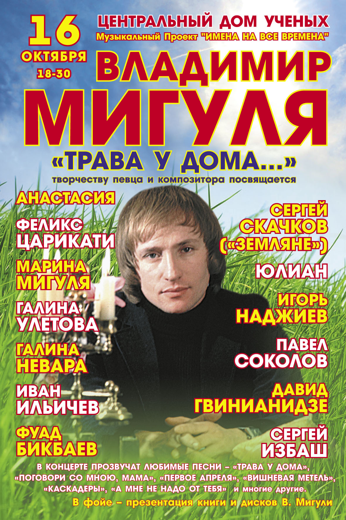  Афиша концерта памяти композитора 16 октября 2009 г. в ЦДУ (http://neboqitel.narod.ru)