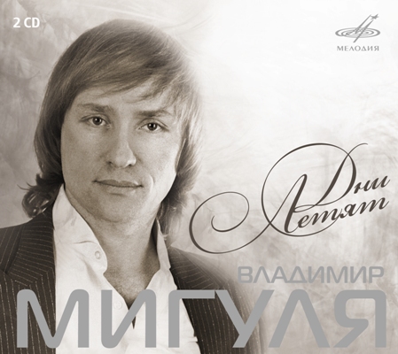 Владимир Мигуля - композитор с душой поэта